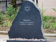 Камень памяти в Биробиджане